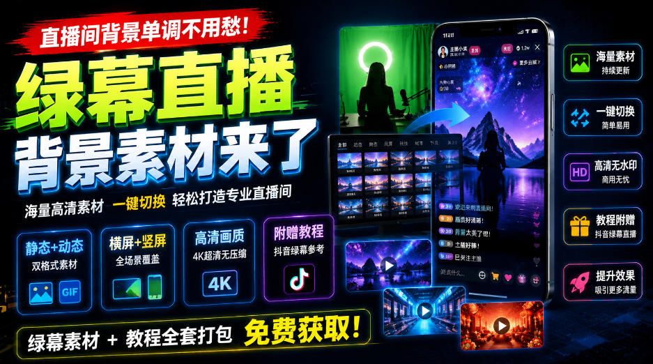 直播间背景单调不用愁!绿幕直播背景素材来了,静态+动态双格式,横竖屏均有大量覆盖,高清画质为主,附赠抖音绿幕直播参考教程-佳梦网创 - 网创副业项目资源站