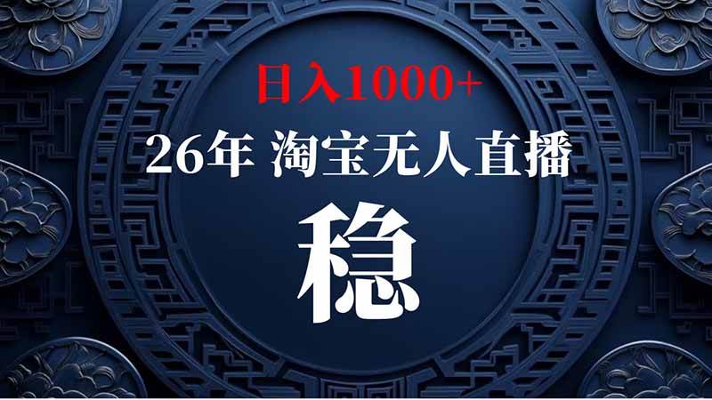 (20039期)淘宝偷偷开了“后门”,懂的人已经日入2K+了,无人直播无违规-佳梦网创 - 网创副业项目资源站