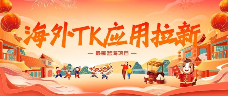 海外TK应用拉新，最新蓝海项目，早做早吃肉，月入5K美刀-佳梦网创 - 网创副业项目资源站