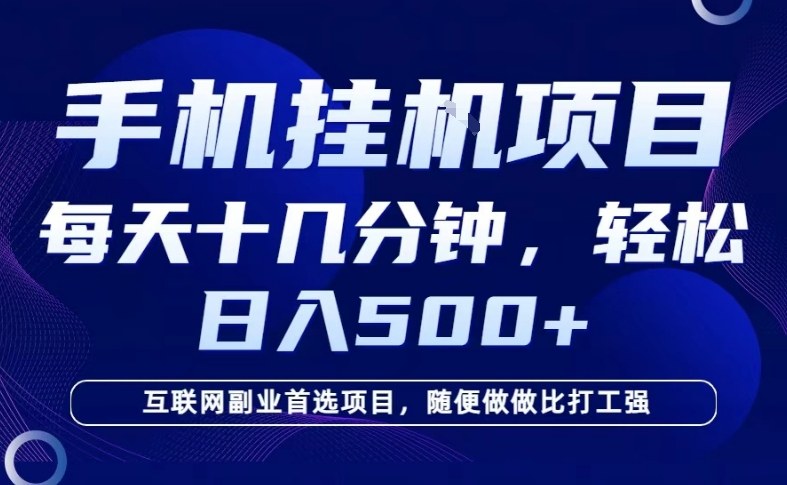 26年手机挂G风口，每天只需要十几分钟，保底日入5张+，互联网副业首选项目【揭秘】 - 佳梦网创 - 网创副业项目资源站-佳梦网创 - 网创副业项目资源站
