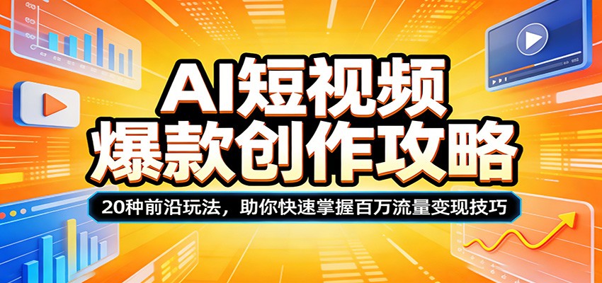 AI短视频爆款创作攻略：20种前沿玩法，助你快速掌握百万流量变现技巧 - 佳梦网创 - 网创副业项目资源站-佳梦网创 - 网创副业项目资源站
