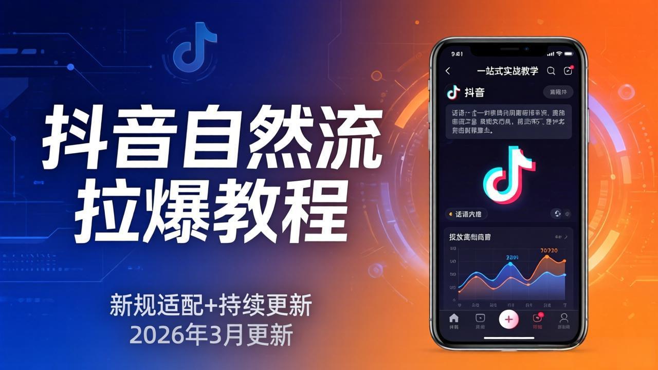 抖音自然流拉爆教程：新规适配+持续更新，话术+投放+起号一站式实战教学(更新26年3月 - 佳梦网创 - 网创副业项目资源站-佳梦网创 - 网创副业项目资源站