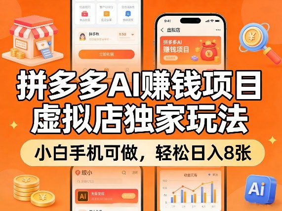 拼多多AI賺钱项目，虚拟店独家玩法，小白手机可做，轻松日入8张 - 佳梦网创 - 网创副业项目资源站-佳梦网创 - 网创副业项目资源站