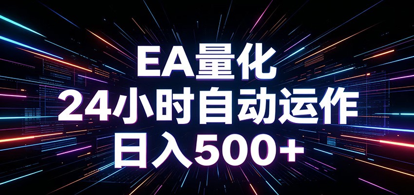 AI全自动掘金助手 单账号日收益500+ 程序化EA帮你精准执行 AI全自动掘金助手 单账号日收益500+ 程序化EA帮你精准执行