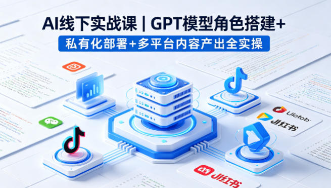 AI线下实战课，GPT模型角色搭建+私有化部署+多平台内容产出全实操 - 佳梦网创 - 网创副业项目资源站-佳梦网创 - 网创副业项目资源站