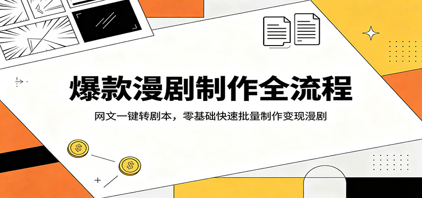 爆款漫剧制作全流程：网文一键转剧本，零基础快速批量制作变现漫剧 - 佳梦网创 - 网创副业项目资源站-佳梦网创 - 网创副业项目资源站