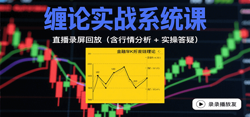 缠论实战系统课：直播录屏回放(含行情分析 + 实操答疑(更新10月) - 佳梦网创 - 网创副业项目资源站-佳梦网创 - 网创副业项目资源站