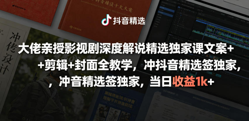 大佬亲授影视剧深度解说精选独家课，文案+剪辑+封面全教学，冲抖音精选签独家，当日收益1k+ - 佳梦网创 - 网创副业项目资源站-佳梦网创 - 网创副业项目资源站