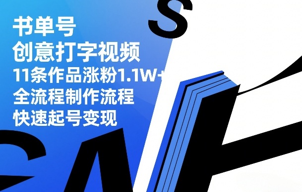 书单号创意打字视频，11条作品涨粉1.1W+，全流程制作流程，快速起号变现 - 佳梦网创 - 网创副业项目资源站-佳梦网创 - 网创副业项目资源站
