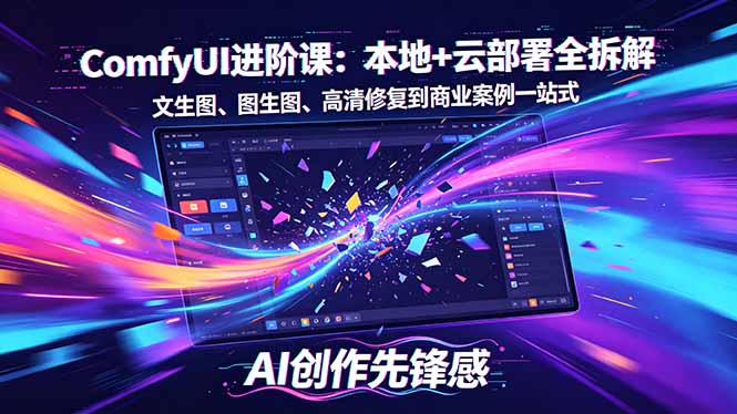 SD-ComfyUI进阶课：本地+云部署全拆解，文生图、图生图、高清修复到商业案例一站式 - 佳梦网创 - 网创副业项目资源站-佳梦网创 - 网创副业项目资源站
