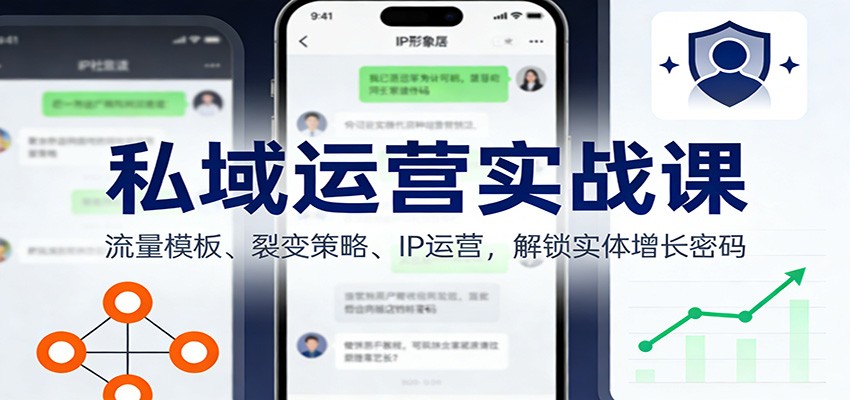 私域运营实战课：流量模板、裂变策略、 IP运营，解锁实体增长密码 - 佳梦网创 - 网创副业项目资源站-佳梦网创 - 网创副业项目资源站