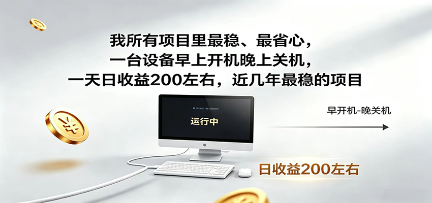 近年最稳挂机副业,一台设备轻松增收,早开晚关,电脑挂机每日稳定收益200+ 近年最稳挂机副业,一台设备轻松增收,早开晚关,电脑挂机每日稳定收益200+