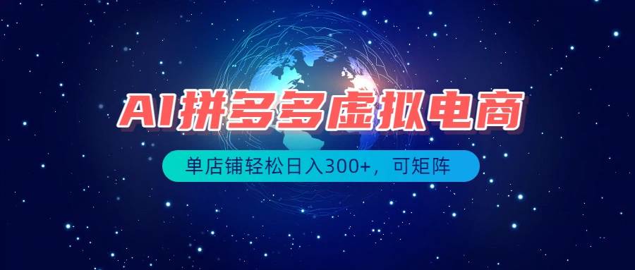 （19866期）最长久稳定的项目——拼多多虚拟电商，矩阵可日入1000+，最适合普通人的项目-佳梦网创 - 网创副业项目资源站