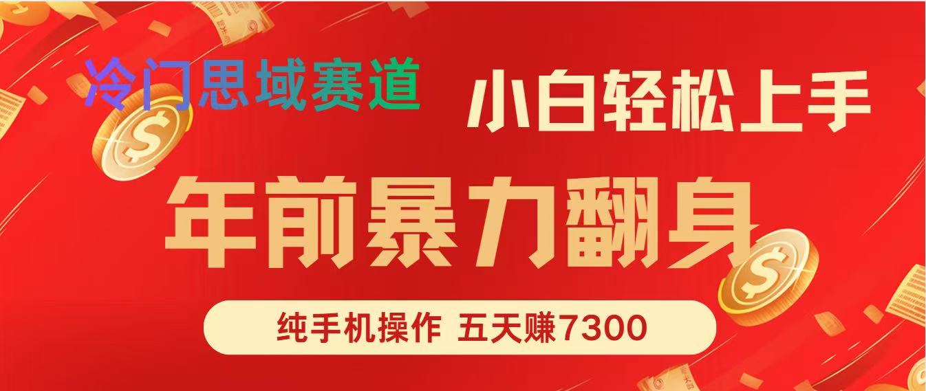 年前爆火项目,5天赚了7300-佳梦网创 - 网创副业项目资源站