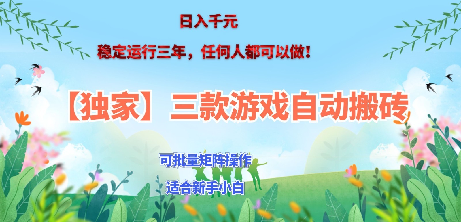独家稳定运行三年游戏搬砖,轻松日入 1000+,空闲时间就能做!-佳梦网创 - 网创副业项目资源站