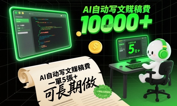AI自动写文賺稿费,一单5张+,小白月入过W,收益稳定可长期做