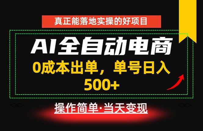 （18916期）真正的落地实操项目，0成本出单，单号轻松日入500+，长期稳定！-佳梦网创 - 网创副业项目资源站