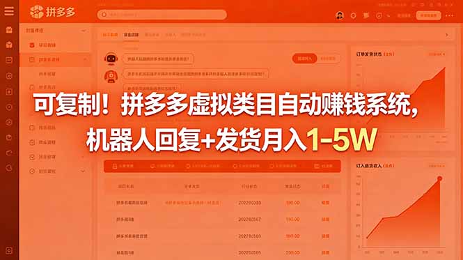 可复制！拼多多虚拟类目自动赚钱系统，机器人回复+发货月入 1-5W - 佳梦网创 - 网创副业项目资源站-佳梦网创 - 网创副业项目资源站
