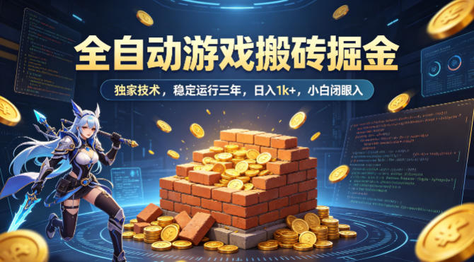 全自动游戏搬砖掘金，独家技术，已稳定运行三年，日入1k+，小白闭眼入【揭秘】 - 佳梦网创 - 网创副业项目资源站-佳梦网创 - 网创副业项目资源站