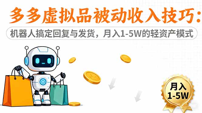 多多虚拟品被动收入技巧：机器人搞定回复与发货，月入 1-5W 的轻资产模式 - 佳梦网创 - 网创副业项目资源站-佳梦网创 - 网创副业项目资源站