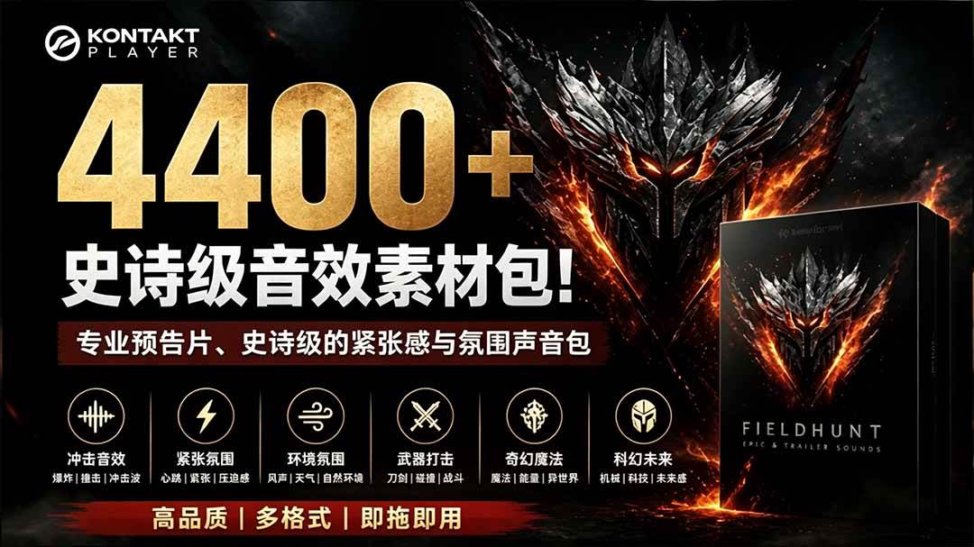 （19808期）4400+个史诗级音效素材包！专业预告片、史诗级的紧张感与氛围声音包，中文分类，超级精选包 - 佳梦网创 - 网创副业项目资源站-佳梦网创 - 网创副业项目资源站