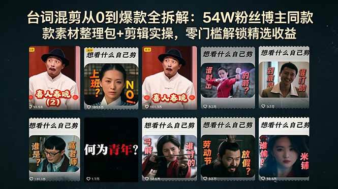 （18578期）台词混剪从0到爆款全拆解：54W粉丝博主同款素材整理包+剪辑实操，零门槛解锁精选收益 - 佳梦网创 - 网创副业项目资源站-佳梦网创 - 网创副业项目资源站