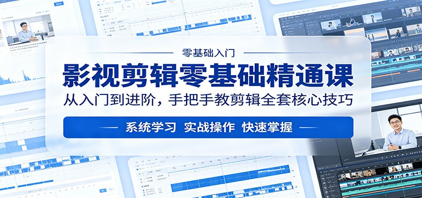 影视剪辑零基础精通课：从入门到进阶，手把手教剪辑全套核心技巧 - 佳梦网创 - 网创副业项目资源站-佳梦网创 - 网创副业项目资源站