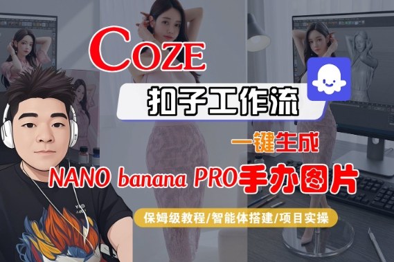 Coze扣子智能体工作流一键生成“nano_banana2-手办图片”，全流程保姆级教学 - 佳梦网创 - 网创副业项目资源站-佳梦网创 - 网创副业项目资源站