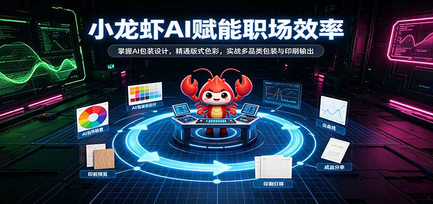 小龙虾AI赋能职场效率:掌握AI包装设计,精通版式色彩,实战多品类包装与印刷输出-佳梦网创 - 网创副业项目资源站