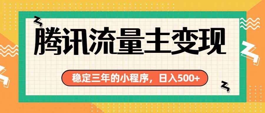 (19668期)腾讯流量主单日500+,通过搭建实用工具类小程序,达到稳定躺赚腾讯广告收益-佳梦网创 - 网创副业项目资源站