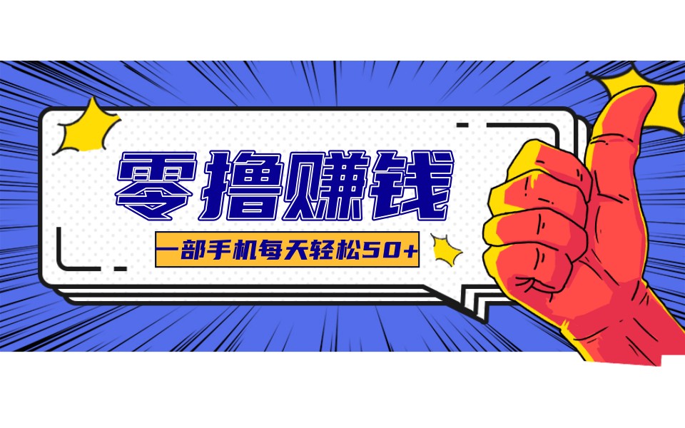 某团零成本福利，简单三步每天多赚18元！实测一月轻松赚3000+ - 佳梦网创 - 网创副业项目资源站-佳梦网创 - 网创副业项目资源站