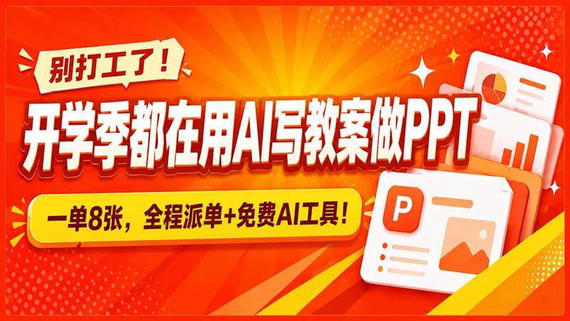 (20135期)别打工了!开学季都在用AI写教案做PPT,一单8张,全程派单+免费AI工具!-佳梦网创 - 网创副业项目资源站