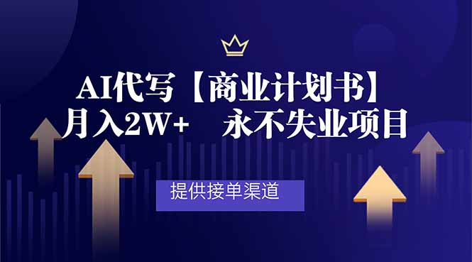 AI代写商业计划书，月入2W+，提供接单渠道，永不失业项目 - 佳梦网创 - 网创副业项目资源站-佳梦网创 - 网创副业项目资源站