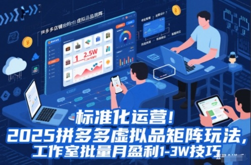 标准化运营！2025拼多多虚拟品矩阵玩法，工作室批量月盈利1-3W技巧【揭秘】 - 佳梦网创 - 网创副业项目资源站-佳梦网创 - 网创副业项目资源站