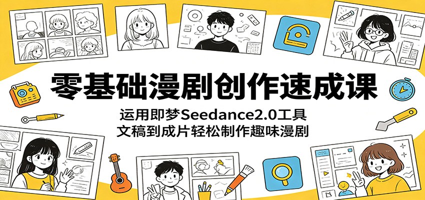 零基础漫剧创作速成课：运用即梦Seedance2.0工具，文稿到成片轻松制作趣味漫剧 - 佳梦网创 - 网创副业项目资源站-佳梦网创 - 网创副业项目资源站