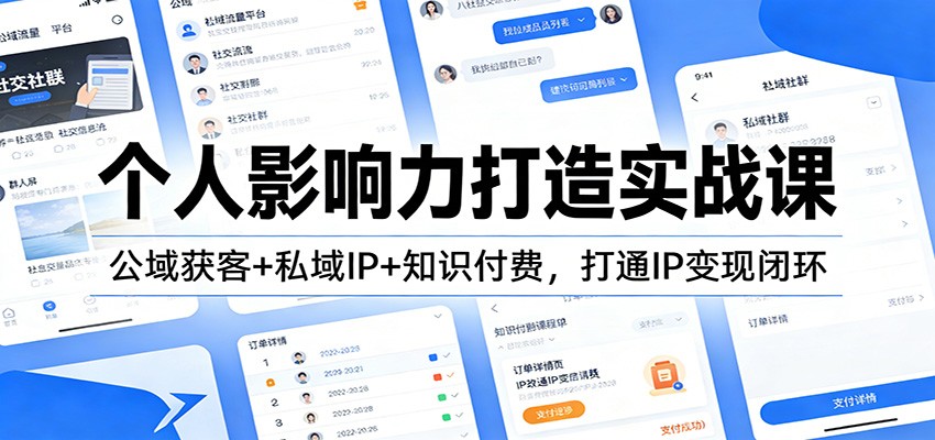 个人影响力打造实战课：公域获客+私域IP+知识付费，打通IP变现闭环 - 佳梦网创 - 网创副业项目资源站-佳梦网创 - 网创副业项目资源站