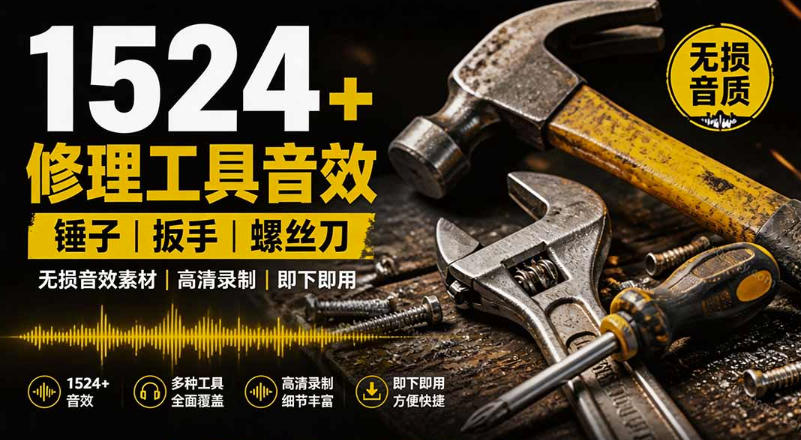 1524个宝藏剪辑无损音效！日常常见工具音效包，如砍含扳手、剪刀、锯，泵，斧头，锤子工具等，中文分类 - 佳梦网创 - 网创副业项目资源站-佳梦网创 - 网创副业项目资源站