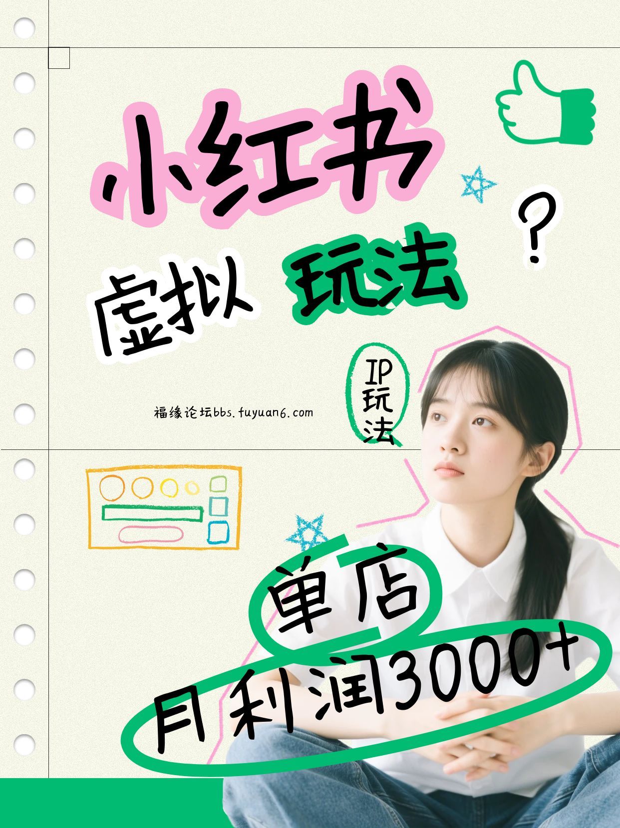 小红书虚拟玩法(铺货流和单品玩法)，单店月利润3000+，IP打法+原创商品(0违规) - 佳梦网创 - 网创副业项目资源站-佳梦网创 - 网创副业项目资源站