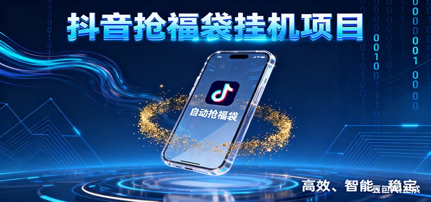 抖音抢福袋挂机项目：自动薅福利，告别手动蹲守！一台电脑日收益400+ - 佳梦网创 - 网创副业项目资源站-佳梦网创 - 网创副业项目资源站