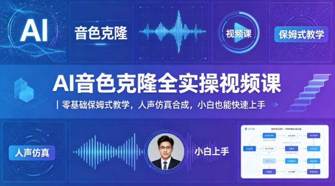 AI音色克隆全实操视频课｜零基础保姆式教学，人声仿真合成，小白也能快速上手-佳梦网创 - 网创副业项目资源站