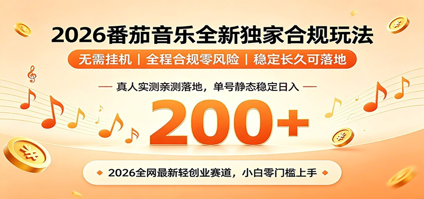 番茄音乐2026最新独家玩法 不挂机不违规 单号实测落地日收200+ - 佳梦网创 - 网创副业项目资源站-佳梦网创 - 网创副业项目资源站