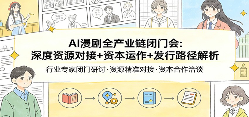 AI漫剧全产业链闭门会：深度资源对接+资本运作+发行路径解析 - 佳梦网创 - 网创副业项目资源站-佳梦网创 - 网创副业项目资源站