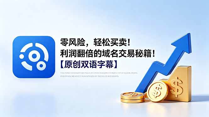 (18721期)零风险,轻松买卖!利润翻倍的域名交易秘籍!【原创双语字幕】 (18721期)零风险,轻松买卖!利润翻倍的域名交易秘籍!【原创双语字幕】