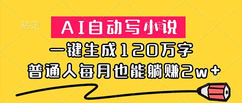 (18788期)AI自动写小说,一键生成120万字,普通人每月也能躺赚2w+ (18788期)AI自动写小说,一键生成120万字,普通人每月也能躺赚2w+