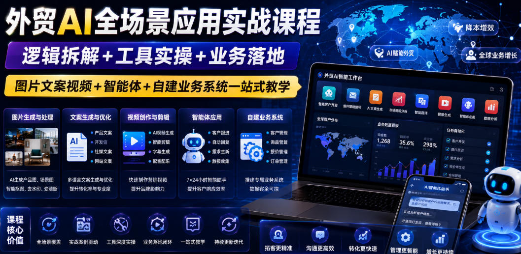 外贸AI全场景应用实战课程|逻辑拆解+工具实操+业务落地,图片文案视频+智能体+自建业务系统一站式教学 外贸AI全场景应用实战课程|逻辑拆解+工具实操+业务落地,图片文案视频+智能体+自建业务系统一站式教学