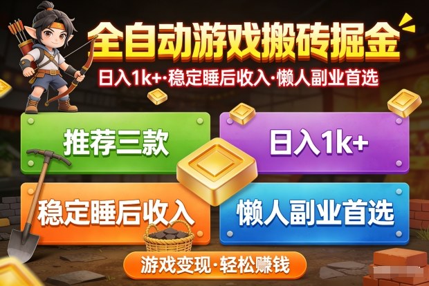 推荐三款全自动游戏搬砖掘金，日入1k+，稳定的睡后收入，懒人副业首选【揭秘】 - 佳梦网创 - 网创副业项目资源站-佳梦网创 - 网创副业项目资源站