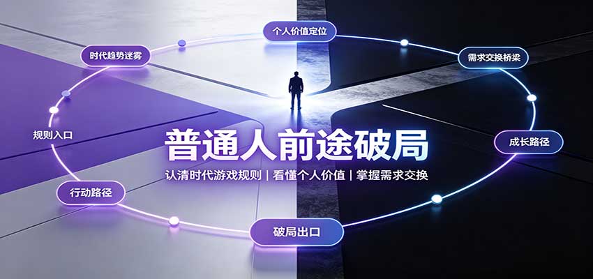 普通人前途破局：认清时代游戏规则，掌握需求交换，看懂个人价值！-佳梦网创 - 网创副业项目资源站