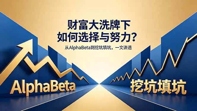 （18371期）付费文章：财富大洗牌下如何选择与努力？从AlphaBeta到挖坑填坑，一文讲透-佳梦网创 - 网创副业项目资源站