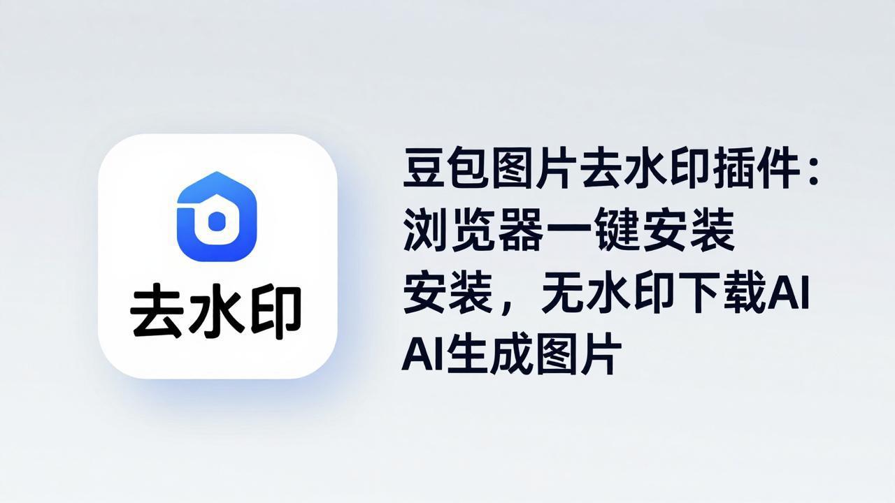豆包图片去水印插件:浏览器一键安装,无水印下载AI生成图片-佳梦网创 - 网创副业项目资源站