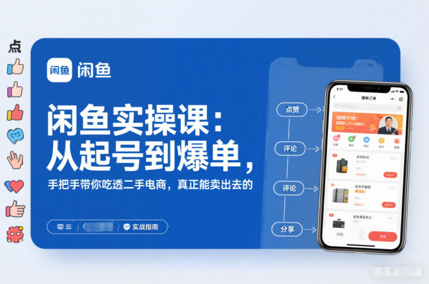 闲鱼实操课：从起号到爆单，手把手带你吃透二手电商，真正能卖出去的实战指南 - 佳梦网创 - 网创副业项目资源站-佳梦网创 - 网创副业项目资源站